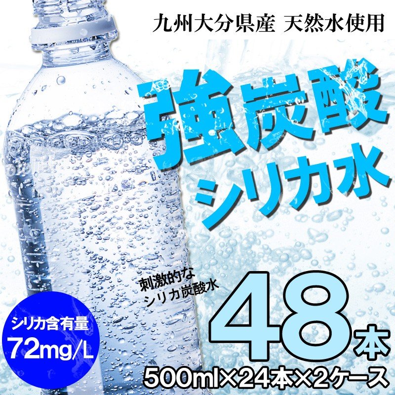 シリカ強炭酸水 500ml×48本【送料無料】　ノンラベルのECOボトル 九州産 エコボトル採用 シリカ 炭酸水(北海道・沖縄・離島等一部地域出荷不可)