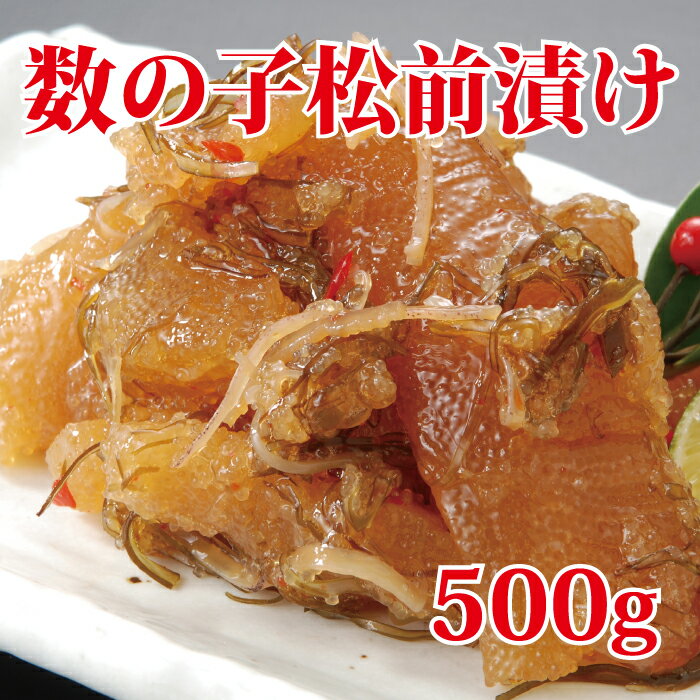 数の子松前 500g　お正月 ギフト お歳暮 お中元 プレゼント　おせち　年末　年始　送料無料