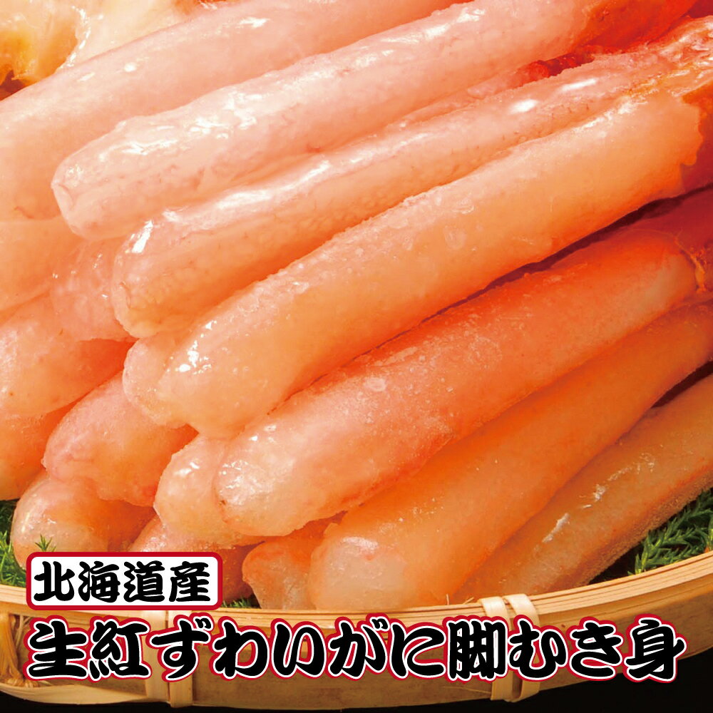 北海道産 生紅ずわいがにポーション 500g (約20-30本)・1kg(500g×2袋・約40-60本) 殻むき不要 南蛮も無！！　かに カニ むき身 ムキ身