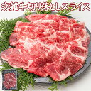 国産牛（交雑牛）の切落しスライスです。 しゃぶしゃぶ・すき焼き・炒め物など最適な商品です！！ ◆商品情報◆ 〇原材料：牛肉（国産） 〇加工地：日本 〇賞味期間：製造日より冷凍365日 〇保存方法：-18℃以下で保存（冷凍） 〇販売者：株式会社アル・バトロス　大阪市北区中崎2-1-4 ※こちらの商品は冷凍便でのお届けとなります。 ＜解凍方法＞ お召し上がりになられる前日の夜にお肉を冷凍庫から冷蔵庫に移し、冷蔵庫の中でゆっくりと解凍してください。 室温での解凍や、流水、温湯に浸ける解凍、電子レンジでの解凍は、お肉の風味や旨みを損なう原因となりますのでお勧めいたしません。 ◆栄養成分表示◆（100gあたり）推定値 エネルギー：380Kcal たん白質：13.8g 脂質：37.4g 炭水化物：0.2g 食塩相当量：0.1g