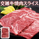 交雑牛焼肉スライス500g・1kg(500g×2pc)