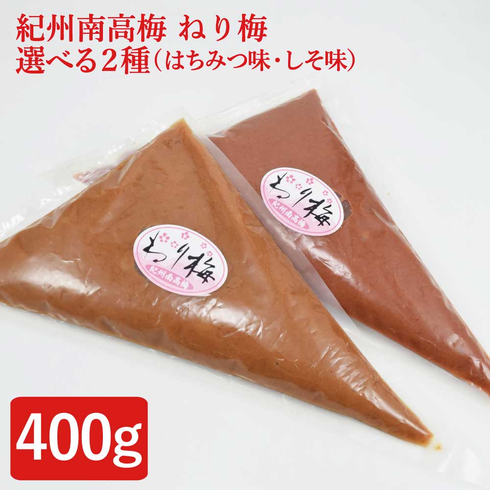 SALE 紀州南高梅 つぶれ梅 ねり梅400g 選べる2種(ハチミツ味・しそ梅) ※塩分約8% 紀州 南高梅 梅 はちみつ うめしそ かつお 送料無料