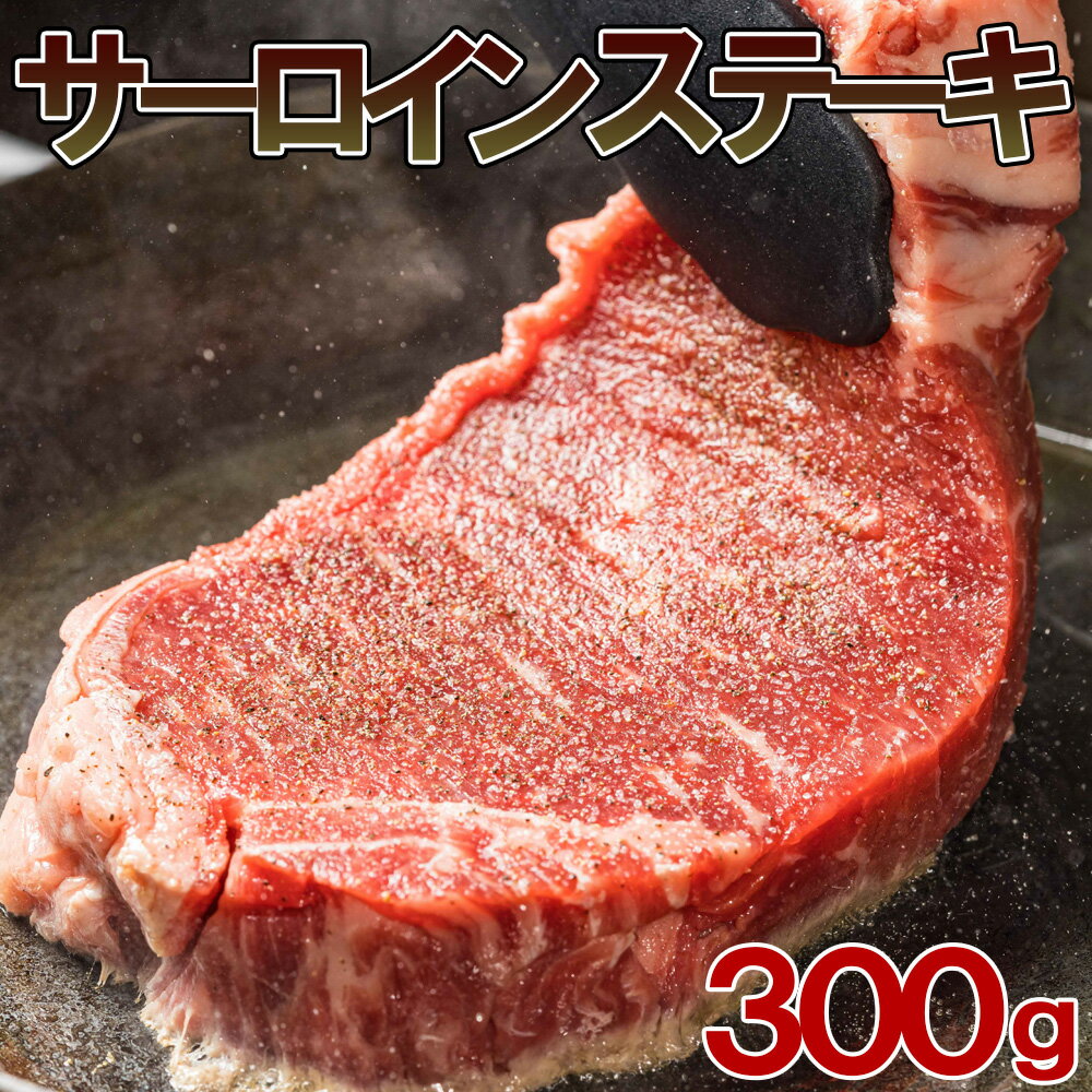 厚切りサーロインステーキ300g　ステーキ サーロイン ステーキ肉 サーロインステーキ　バーベキュー 肉 ギフト BBQ …