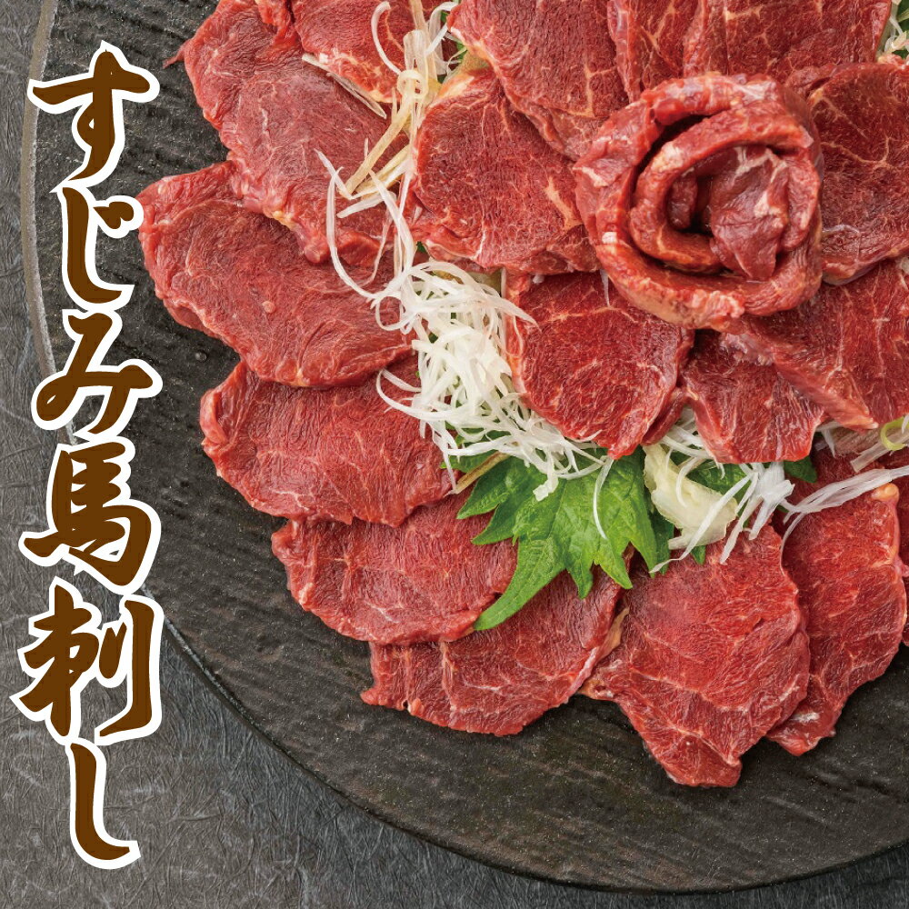 特選 すじみ馬刺し 1kg・2kg 送料無料 刺身 でユッケ 馬刺 馬刺し ばさし 馬肉 特上赤身 焼肉 内祝い 食べ物 惣菜 おつまみ クリスマス お歳暮 お中元 ギフト プレゼント 父の日 母の日