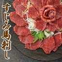 特選 すじみ馬刺し 1kg 2kg 送料無料 刺身 でユッケ 馬刺 馬刺し ばさし 馬肉 特上赤身 焼肉 内祝い 食べ物 惣菜 おつまみ クリスマス お歳暮 お中元 ギフト プレゼント 父の日 母の日