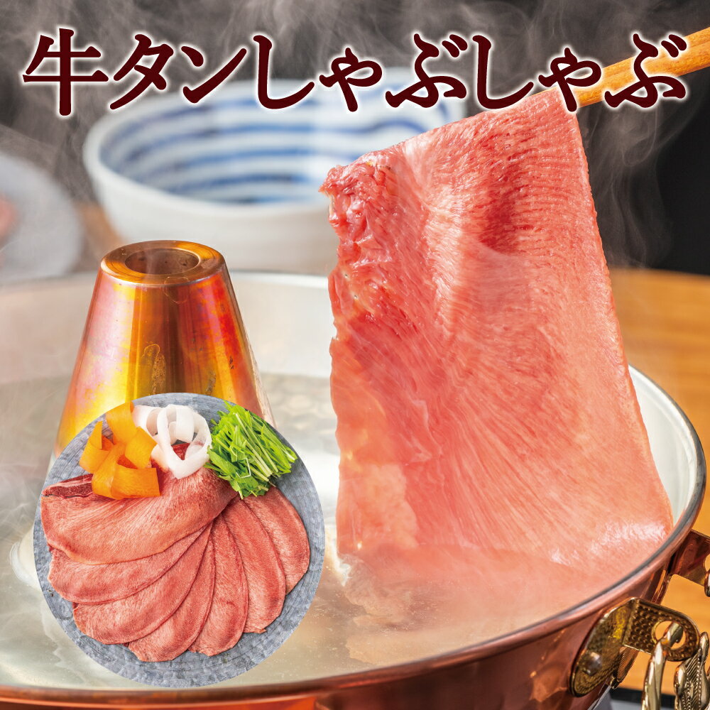 SALE 薄切り 牛タンしゃぶしゃぶスライス 200g×1pc・2pc・3pc・4pc・5pc ギフト タン 牛肉 しゃぶしゃぶ 焼きしゃぶ 贈答用