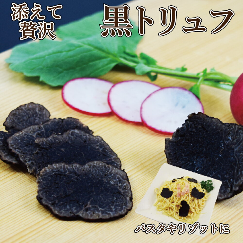 黒 トリュフ 100g (2-6粒)× 1pc 約3-6cm 冷凍 トリフ 加熱用 高級品 三大珍味