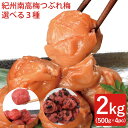SALE 紀州南高梅 つぶれ梅 2kg(500g×4pc) 選べる3種...(4)