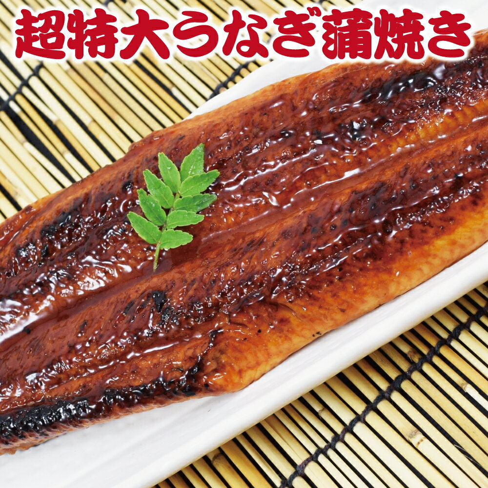 超特大うなぎ蒲焼き1尾セット・2尾セット (1尾あたり350g-430g) 訳あり 特製たれ & 山椒付