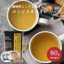 オニオンスープ 80g（1缶） 粉末スープ コンソメ 玉ねぎスープ 玉ねぎ 淡路島産玉ねぎ コンソメ 調味料 朝食 昼食 調味料 味付け 旨味 便利 粉末 顆粒 ポトフ 焼きそば チャーハン アウトドア