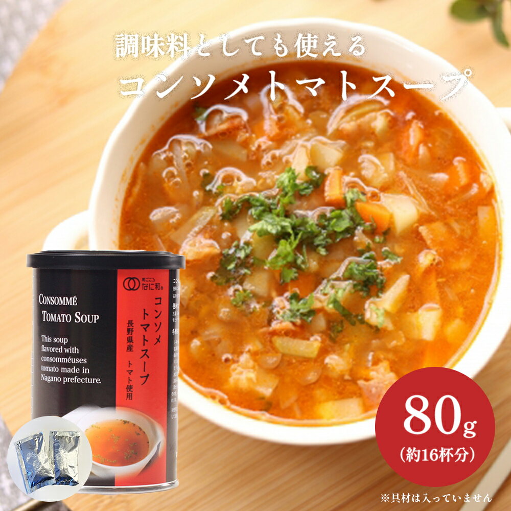 コンソメトマトスープ 80g（1缶） 粉末スープ 長野県産トマト トマトスープ とまと 調味料 朝食 昼食 夏休みのお昼ご飯 トマト鍋 リゾット 焼きそば チャーハン 浪花昆布茶本舗 なに和ショップ なにわしょっぷ