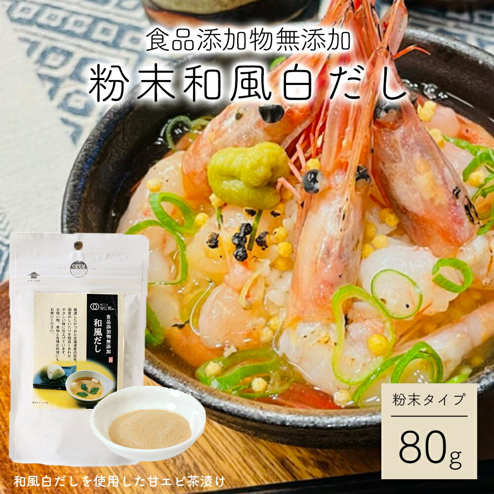 食品添加物無添加粉末和風白だし80g 粉末だし 無添加だし 万能調味料 顆粒だし 旨味 国産 かつお 煮干し 昆布 簡単調味料 だしの素 時短レシピ ずぼら飯 どて焼き お茶漬け 味付けはこれ一つ 浪花昆布茶本舗 なに和ショップ なにわしょっぷ