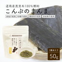 こんぶのまんま50g 無添加 昆布顆粒 食塩 砂糖不使用 昆布そのまんま だし昆布 添加物不使用 国産 北海道産 道南産 こんぶ コンブ 無添加だし 旨み だしの素 だしパック 昆布だし 粉末 パウダー 離乳食