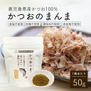 かつおのまんま50g 無添加 かつお顆粒 食塩 砂糖不使用 かつおそのまんま 鰹節 添加物不使用 国産 鹿児島県産 鰹 カツオ 無添加だし 旨..