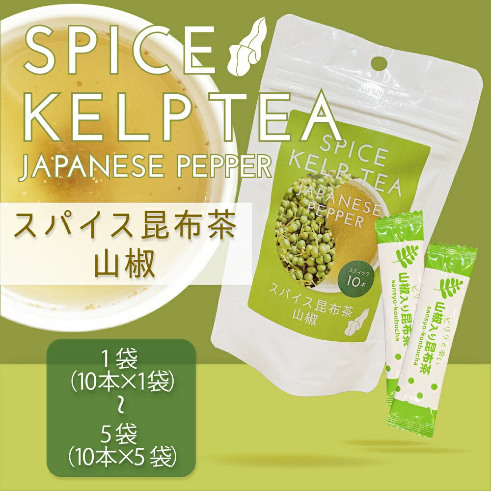 山椒入り昆布茶10袋入り(10杯分) レシピ入り 昆布茶 昆布 和歌山県ぶどう山椒 山椒 山椒粉末 山椒パウダー スパイス調味料 スパイス昆布茶 北海道産真昆布使用 浪花昆布茶本舗 なに和ショップ なにわしょっぷ