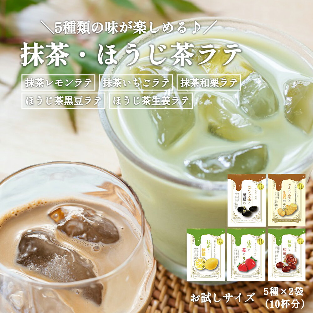 ラテ5種飲み比べセット 抹茶ラテ ほうじ茶ラテ 各2杯分 送料無料 1000円ポッキリ レモンラテ いちごラテ 栗 黒豆ラテ…