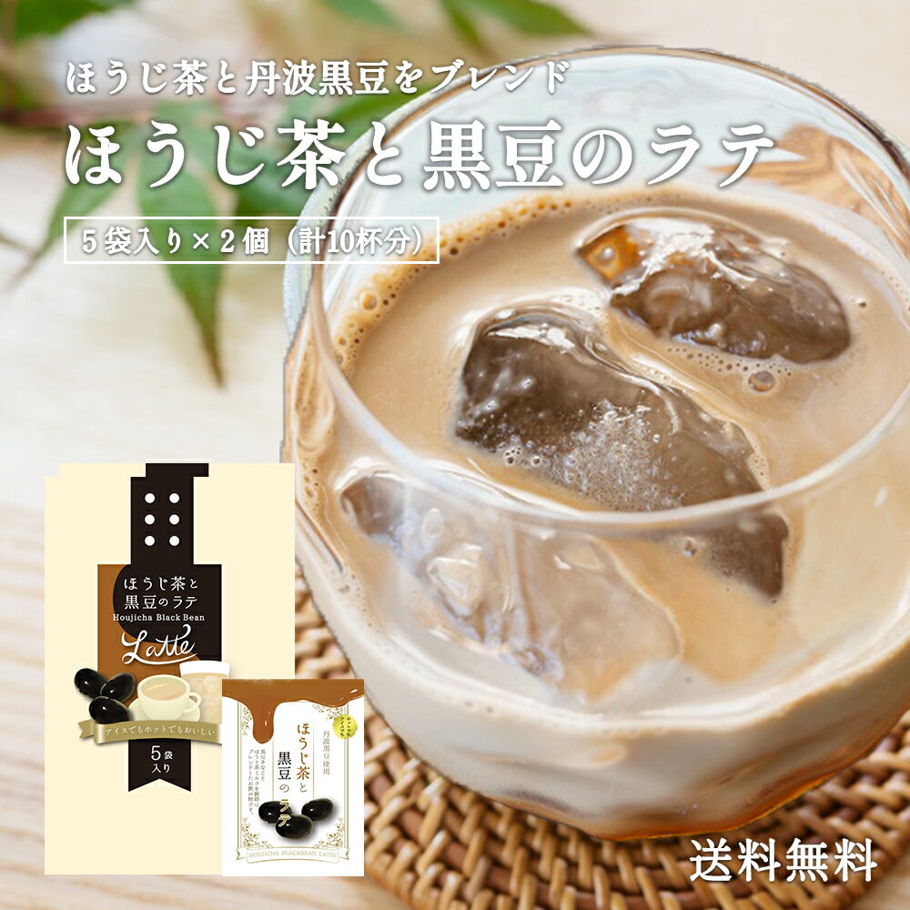 ほうじ茶黒豆ラテ 個包装 ホット アイス 1000円ポッキリ ほうじ茶ラテ 丹波黒豆 ほうじ茶オレ ほうじ茶 買い回り お試しサイズ なに和ショップ 浪花昆布茶本舗