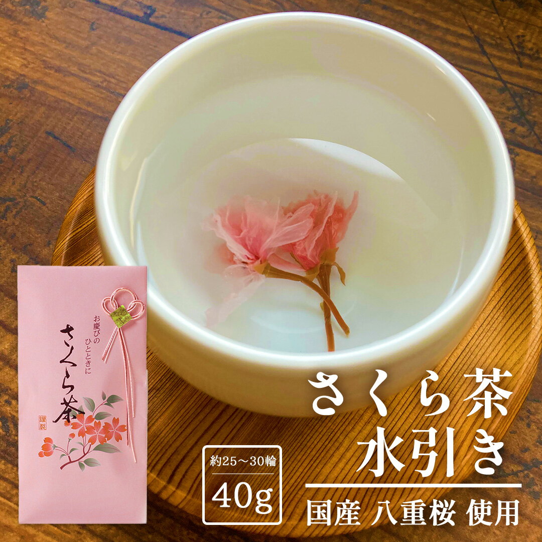 国産 桜100％ さくら茶 2個セット 水引付き 1個40g 約25輪～30輪 八重桜 桜茶 送料無料 桜の花びら 桜..