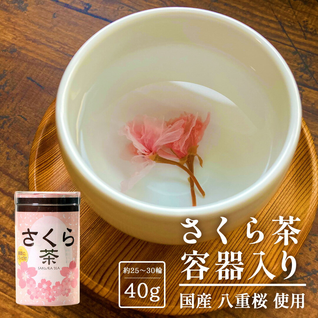 国産 桜100％ さくら茶 容器入り 40g 八重桜 桜茶 