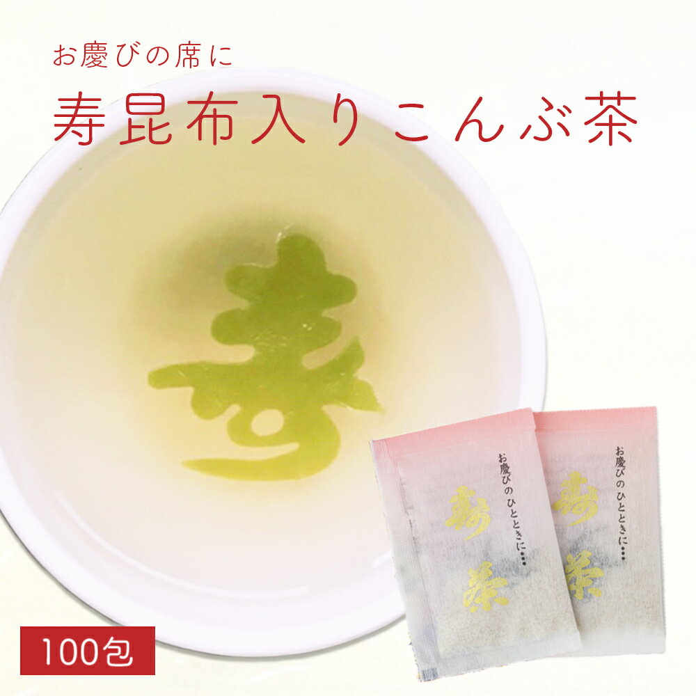 寿茶 100袋入り 個包装 在庫無くなり次第販売終了 寿型昆布 昆布茶 お祝い 卒入学 敬老 北海道産真昆布