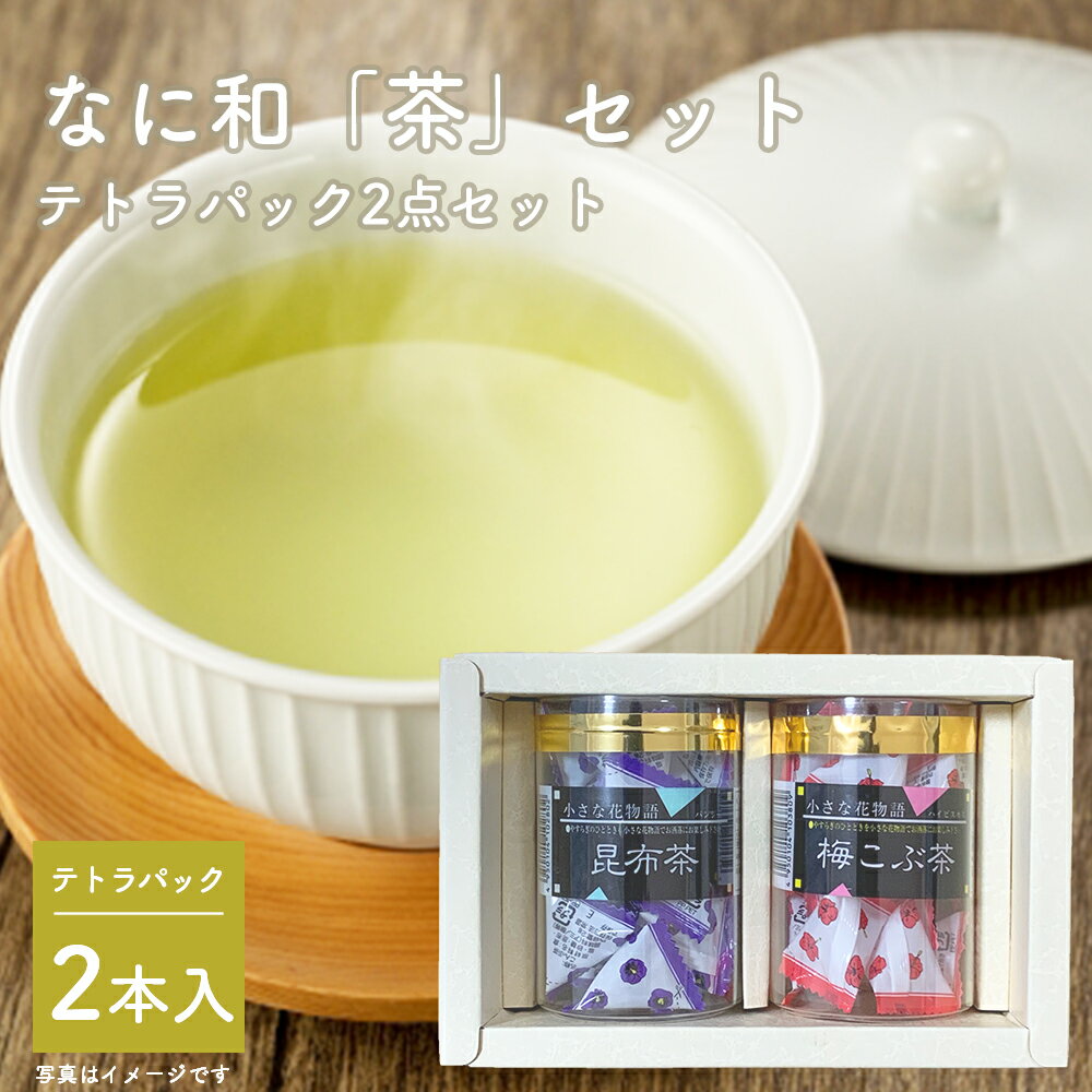 昆布茶 梅昆布茶 2点セット テトラパック昆布茶 20袋 梅昆布茶 18袋 よろこんぶ お茶ギフト 昆布茶ギフト プレゼント 御歳暮 お年賀 手..