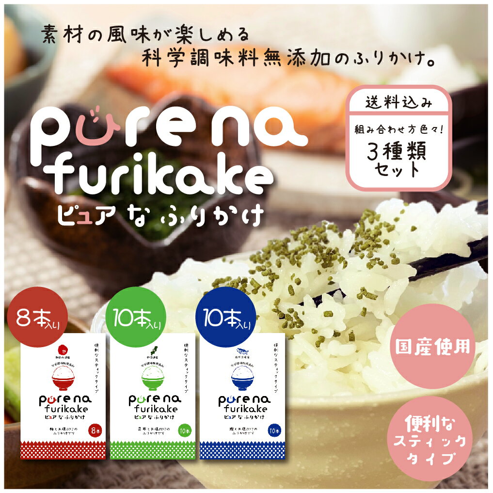 無添加ふりかけ 選べる3種 添加物 砂糖不使用 昆布 かつお 梅 スティック 2.5g 塩のみ やさしい purena 添加物不使用 国産 素材 旨味 持ち運び ご飯のお供 セット おにぎり 素材 おすそわけ お弁当 国内製造 ポストイン 送料無料 1000円ポッキリ