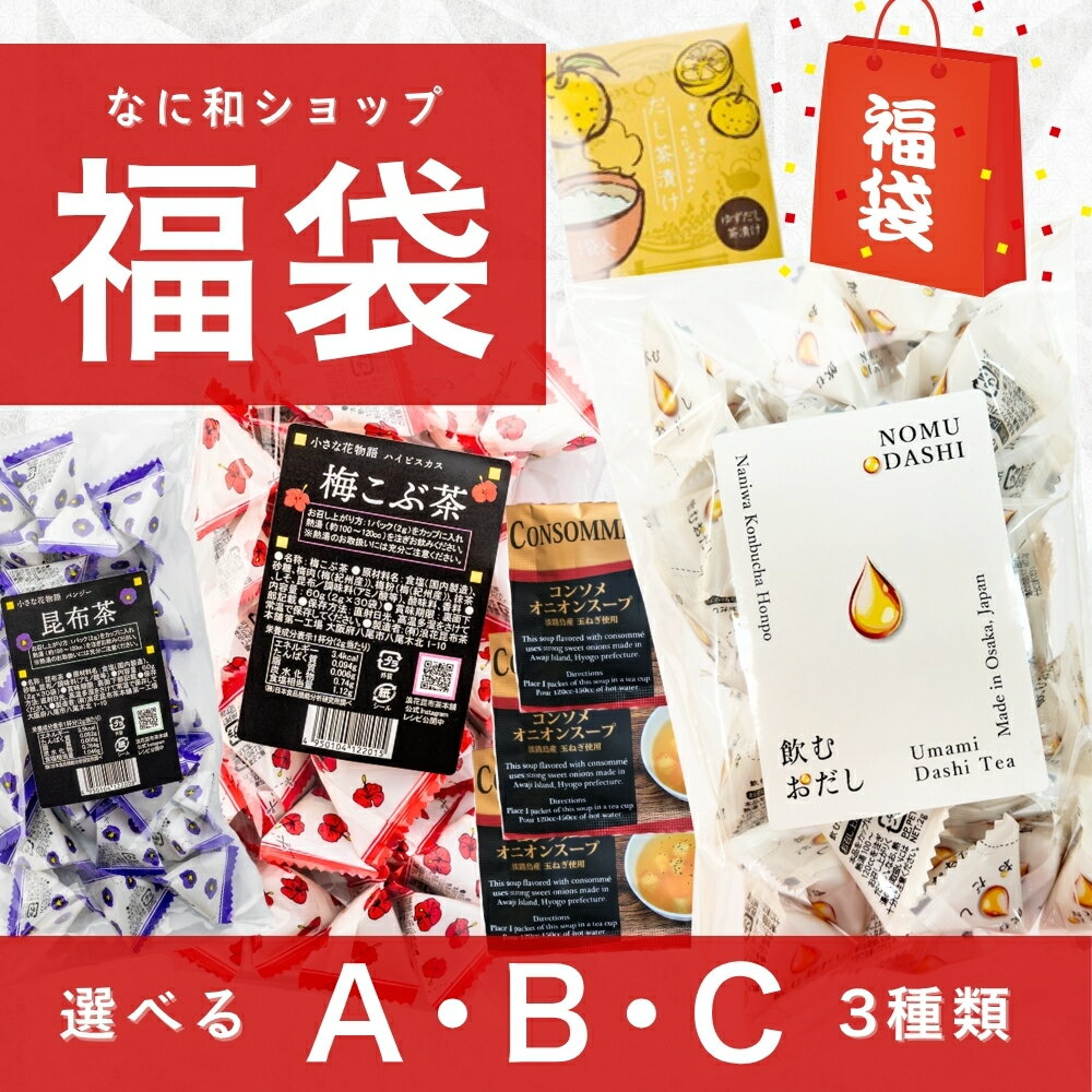 【12/1販売開始】 福袋 3種から選べる 昆布茶 梅昆布茶 飲むおだし オニオンスープ 玉ねぎスープ お試し お茶漬けの素 抹茶ラテ ほうじ茶ラテ 無添加ふりかけ 漬物の素 浅漬けの素 野菜漬け お得セット