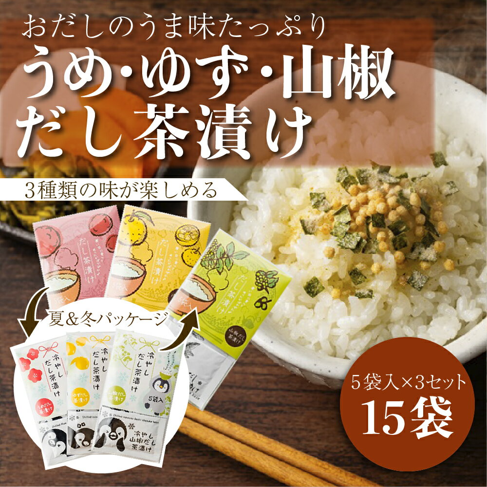 お茶漬けの素 お試し3種類セット 15食分 梅 ゆず 山椒 冷やし茶漬け お茶漬け 個包装 おだし 持ち運び ご飯のお供 軽食 ランチ 夜食 食べ比べ 送料無料 1000円ポッキリ メール便 おすそ分け