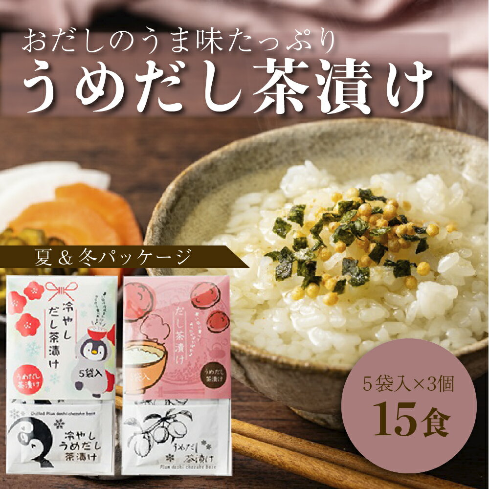 梅茶漬けの素 15食分 お茶漬け 冷やし茶漬け 個包装 おだし 持ち運び ご飯のお供 ランチ 夜食 軽食 送料無料 1000円ポッキリ おすそ分け 1