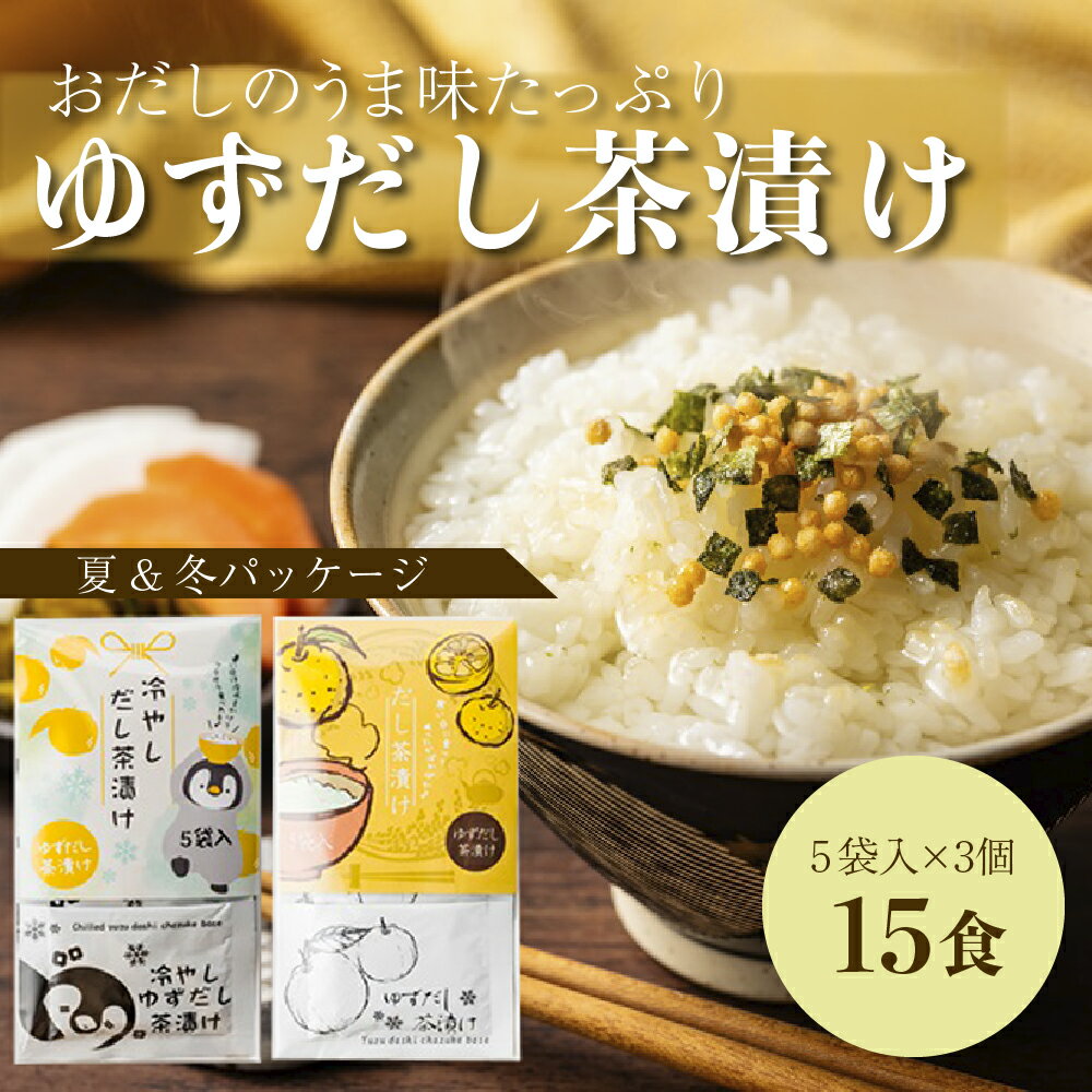 ゆず茶漬けの素 15食分 お茶漬け 冷やし茶漬け 個包装 おだし 持ち運び ご飯のお供 ランチ 夜食 軽食 送料無料 1000円ポッキリ おすそ分け 1