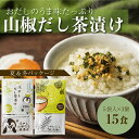 【新発売】山椒茶漬けの素 15食分 お茶漬け 冷やし茶漬け 個包装 おだし 持ち運び ご飯のお供 ランチ 夜食 軽食 送料無料 1000円ポッキリ おすそ分け