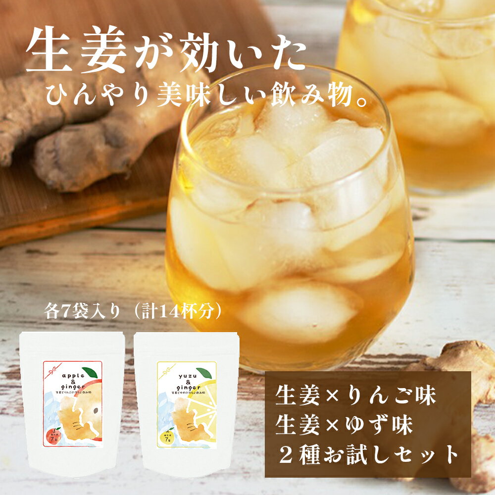 ひんやり生姜ゆず＆生姜りんごドリンク お試し 各7杯分ジンジャー 個包装 粉末飲料 生姜ジュース 水 炭酸水 ピリ辛 熱中症対策 水分補給 黄金生姜 青森県産りんご りんご果汁 高知県産ゆず ゆず果汁 持ち運び 1000円ポッキリ 飲み比べ