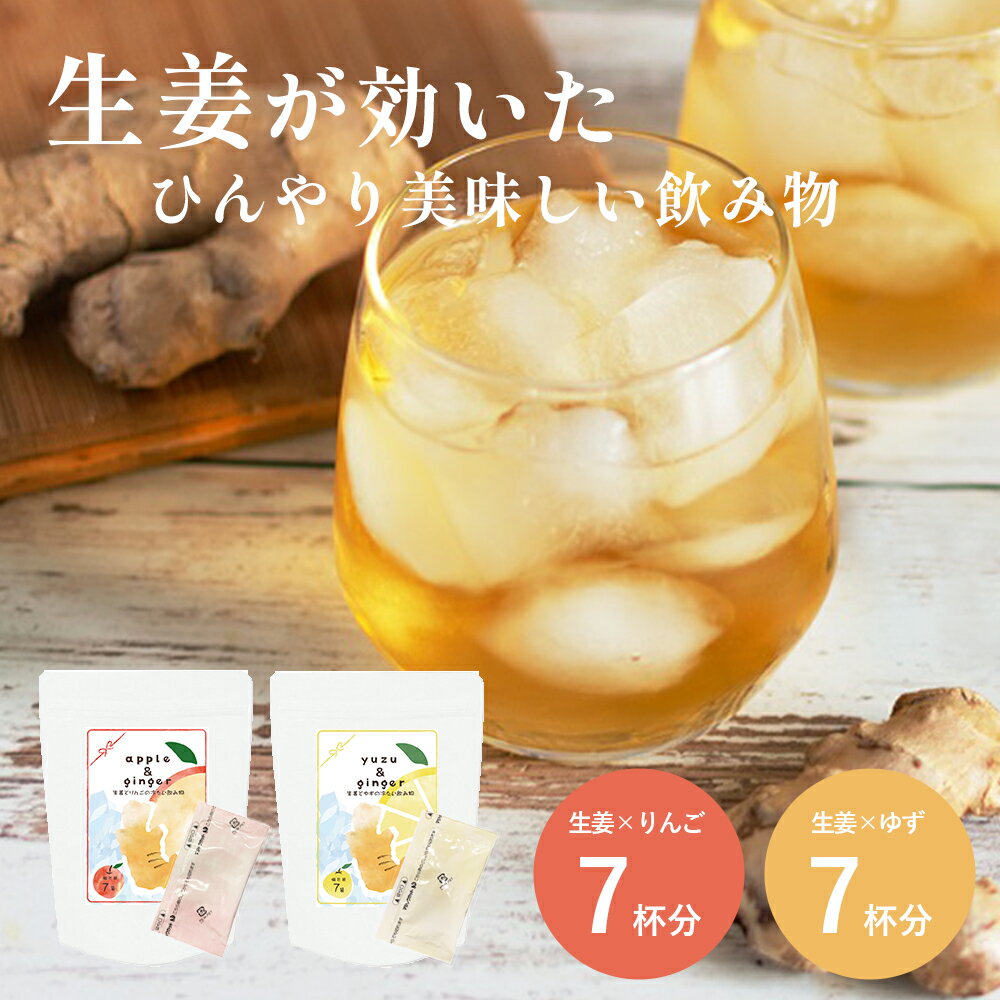 生姜ゆず&生姜りんごドリンク お試し 各7杯分ジンジャー 個包装 粉末飲料 人口甘味料不使用 生姜ジュース 水 炭酸水 熱中症対策 水分補給 黄金生姜 青森県産りんご りんご果汁 高知県産ゆず ゆず果汁 1000円ポッキリ