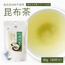 無添加 昆布茶 80g（40杯分） 食品添加物不使用 だし 北海道道南産真昆布 しいたけ かつお 計量スプーン 無添加昆布茶 無添加 こんぶちゃ こぶ茶 コンブチャ 調味料 料理 浪花昆布茶本舗 なに和ショップ なにわしょっぷ