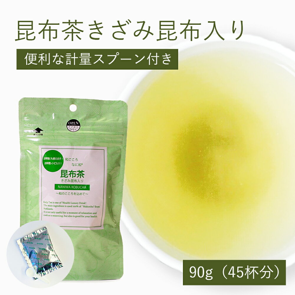 特撰昆布茶きざみ昆布入り 90g（45杯分） 北海道道南産真昆布 きざみ昆布 抹茶 計量スプーン こんぶちゃ こぶ茶 コン…