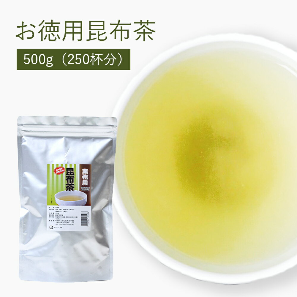 昆布茶 お徳用 500g 250杯分 北海道道南産真昆布 送料込み 調味料昆布茶 業務用昆布茶 安い 昆布茶 料理用昆布茶 調味料昆布茶 お料理 調味料 業務用 飲食店 和風ハンバーグ こんぶちゃ こぶ茶 コンブチャ 調味料 料理 浪花昆布茶本舗 なに和ショップ なにわしょっぷ