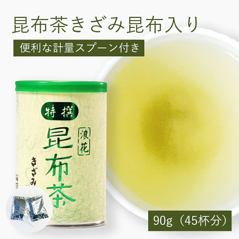 特撰昆布茶きざみ昆布入り 90g（45杯分） 北海道道南産真昆布 きざみ昆布 抹茶 計量スプーン こんぶちゃ こぶ茶 コンブチャ 調味料 料理　浪花昆布茶本舗 なに和ショップ なにわしょっぷ