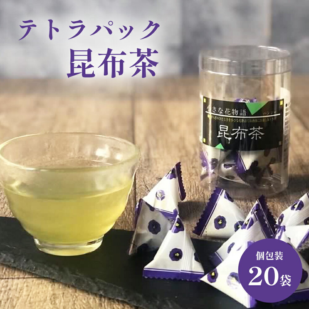 テトラ昆布20袋入り 昆布茶 テトラパック 個包装 花物語 パンジー 真昆布 飲むおだし こんぶちゃ こぶ茶 コンブチャ 浪花昆布茶本舗