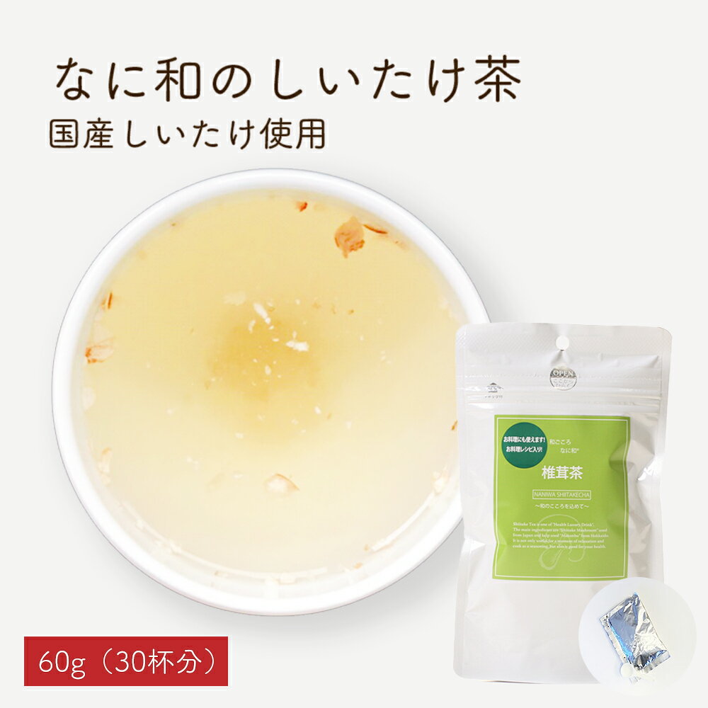 しいたけ茶 60g（30杯分） 九州産しいたけ 計量スプーン付き SNSにてお料理レシピ公開中 レビューを書いてクーポンプレゼント 浪花昆布茶本舗 なに和ショップ なにわしょっぷ