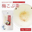 無添加 梅昆布茶 70g 35杯分 計量スプーン付き 食品添加物不使用 和歌山県紀州南高梅 しいたけ かつお だし 北海道道南産真昆布 うめこんぶちゃ 梅こぶ茶 調味料 料理 浪花昆布茶本舗 なに和ショップ なにわしょっぷ