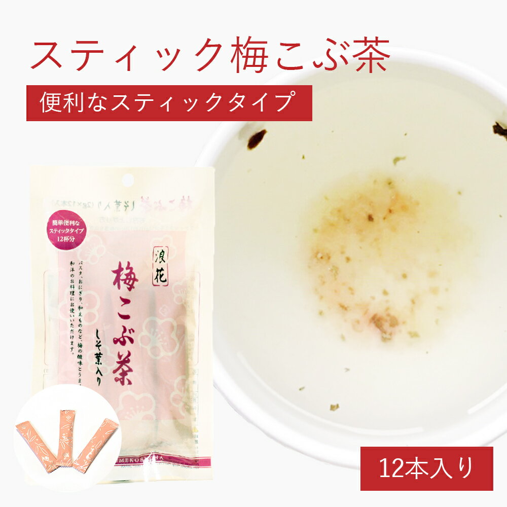 名称梅こぶ茶原材料名食塩（国内製造）、砂糖、梅肉（梅（紀州産））、梅粉（梅（紀州産））、抹茶、しそ、昆布／調味料（アミノ酸等）、酸味料、香料内容量24g（2g×12袋）賞味期限製造日より1年（未開封/常温）保存方法直射日光を避け、常温で保存してください。製造者有限会社浪花昆布茶本舗 第一工場 大阪府八尾市八尾木北1-10栄養成分表示（1杯2gあたり）エネルギ−：3.4kcal たんぱく質：0.094g 脂質：0.006g 炭水化物：0.74g 食塩相当量：1.12g商品サイズ/重量190mm×120mm×30mm／34gアレルゲン2 関連商品はこちらスティック昆布茶 12袋入り 北海道道南...259円特撰昆布茶きざみ昆布入り 90g（45杯分...540円特撰梅昆布茶しそ葉入り 80g（40杯分） ...594円【マラソン期間ポイントアップ&クーポン...1,000円