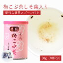 特撰梅昆布茶しそ葉入り 80g（40杯分） 和歌山県紀州南高梅 しそ葉 北海道道南産真昆布 抹茶 計量スプーン うめこんぶちゃ 梅こぶ茶 調味料 料理 オフィス おもてなし 浪花昆布茶本舗 なに和ショップ なにわしょっぷ