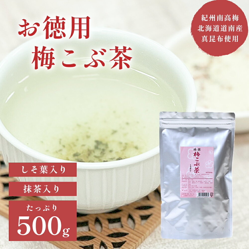 特撰梅こぶ茶500g お徳用 梅こぶ茶 約250杯分 しそ葉入り 和歌山県紀州南高梅 北海道道南産真昆布 抹茶 梅こぶ茶 梅こんぶ茶 調味料 料理 お徳用 大容量 業務用 送料無料 送料込み オフィス おもてなし 浪花昆布茶本舗