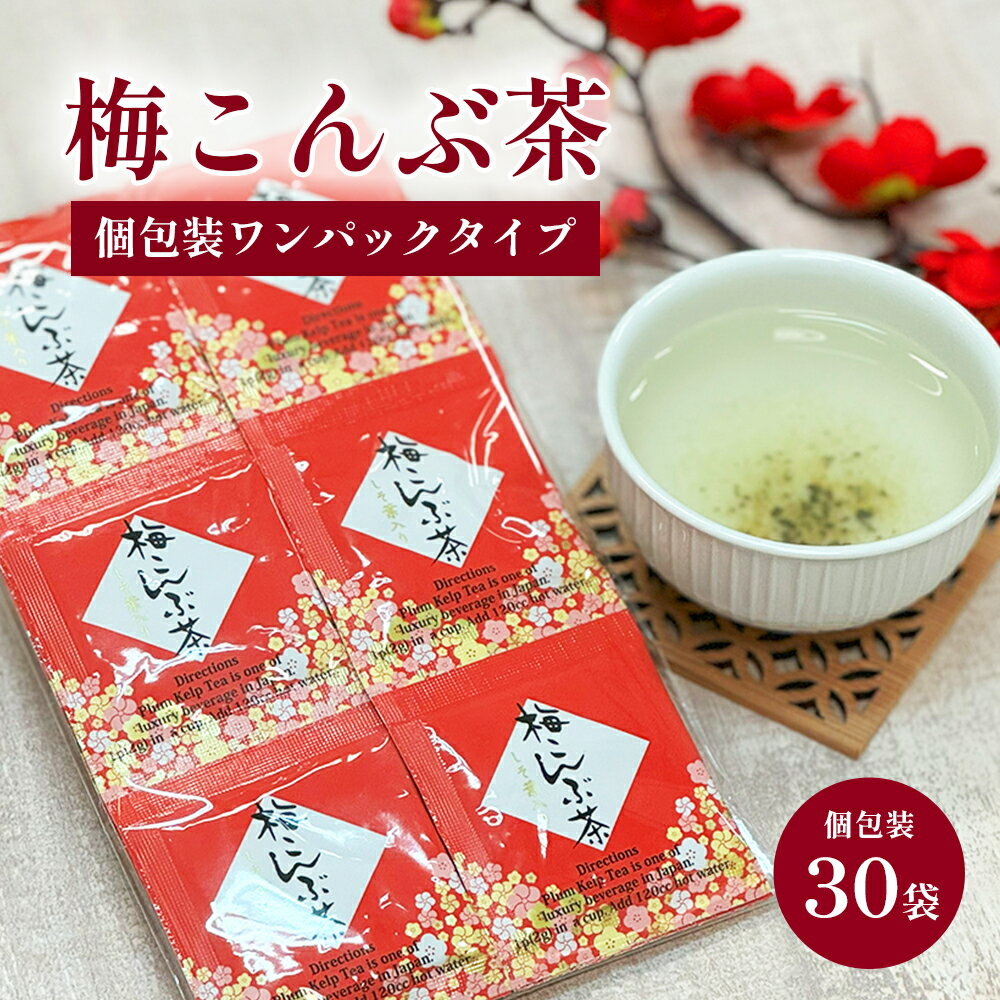 ワンパック梅昆布茶30袋入り 個包装