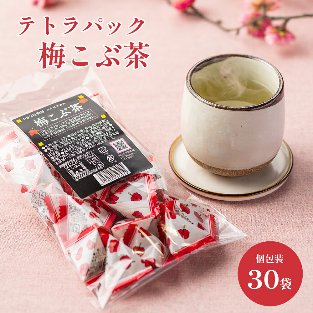 テトラパック梅こぶ茶30袋入り 梅こぶ茶 送料無料 1000円ポッキリ 南高梅 真昆布 ハイビスカス 花物語 個包装 スティック 梅茶 梅ドリンク オフィス 熱中症対策 塩分補給 お茶 接茶 来客 梅昆布茶 昆布茶 浪花昆布茶本舗