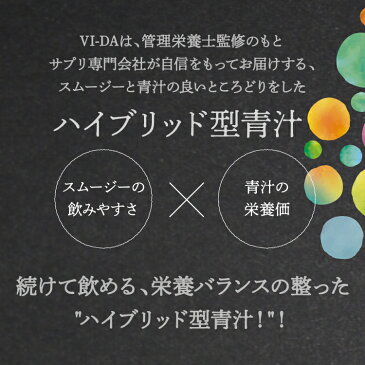 栄養特化型スムージーVI-DA「ヴィーダ」120g 健康 野菜ジュース 青汁ダイエット スムージー グリーンスムージー 乳酸菌無香料・無着色・砂糖不使用 葉酸 サプリ ダイエット 鉄分 粉末 ジュース ドリンク ファスティング スーパーフード 置き換えダイエット ソイプロティン