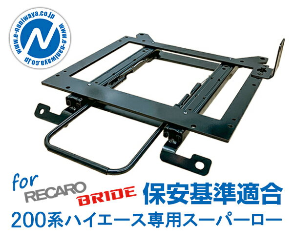 【割引クーポン配布中】NANIWAYA/ナニワヤ シートレール 200系ハイエース専用 Sタイプ スーパーローポジション ＜運転席側＞