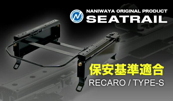 【マラソン期間中！全品2倍以上＆特別クーポン！】NANIWAYA/ナニワヤ シートレール RECARO/Sタイプ ウイングロード Y12系（NV150AD共通） ベーシック（4×4ポジション）