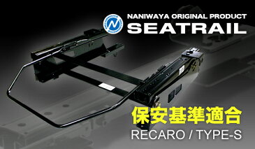 【割引クーポン配布中！】NANIWAYA/ナニワヤ シートレール RECARO/Sタイプ N BOX JF1/2 スーパーローポジション（6×6ポジション）