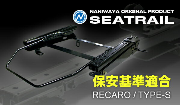 【マラソン期間中！全品2倍以上＆特別クーポン！】NANIWAYA/ナニワヤ シートレール RECARO/Sタイプ ルノー メガーヌエステート KZF4R ベーシック（6ポジション）